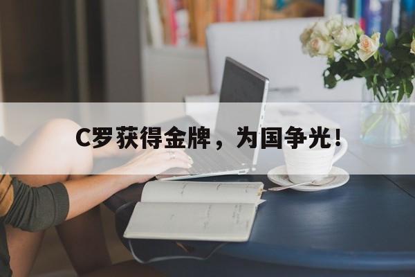 电子竞技体育足球-C罗获得金牌，为国争光！