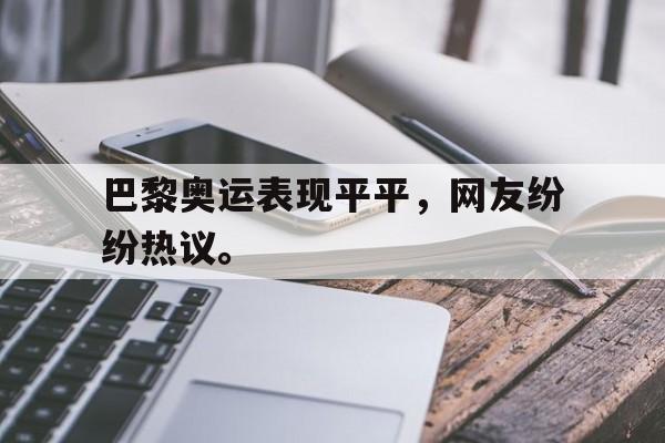 电子竞技iOS安卓版-巴黎奥运表现平平，网友纷纷热议。
